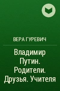 Владимир путин биография