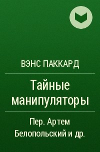 Тайные Манипуляторы Вэнс Паккард