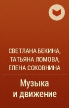 Бекина С. И. Музыка И Движение